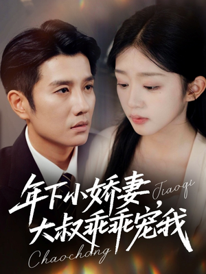 幸运甜妻傅总超宠的(81集) 幸运甜妻傅总超宠的(81集)短剧中追到爽