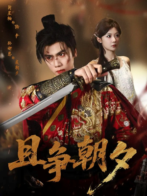 且争朝夕(58集) 且争朝夕(58集)网上可以看吗