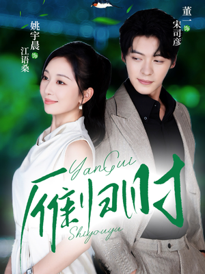 雁归时(70集) 雁归时(70集)口碑之选免费看