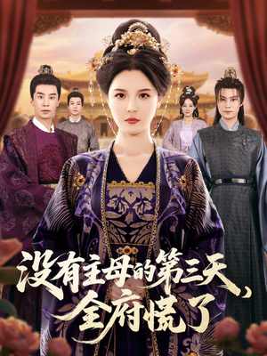 没有主母的第三天全府慌了(101集) 没有主母的第三天全府慌了(101集)好看的短剧推荐