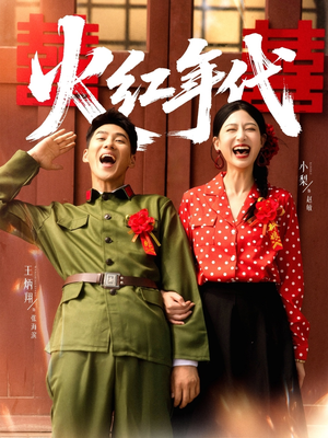 火红年代（52集）最新上映免费看