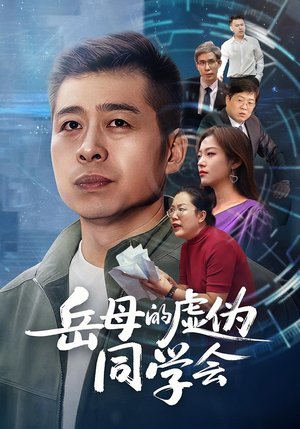 岳母的虚伪同学会(60集) 岳母的虚伪同学会(60集)大结局