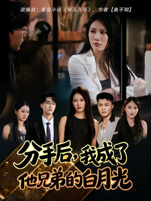 分手后,我成了他兄弟的白月光(80集) 分手后,我成了他兄弟的白月光(80集)无需充值尽情看