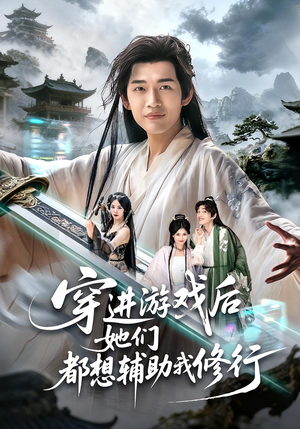 穿进游戏后她们都想辅助我修行(60集) 穿进游戏后她们都想辅助我修行(60集)短剧精彩推荐