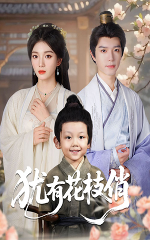 犹有花枝俏(64集) 犹有花枝俏(64集)免费观看