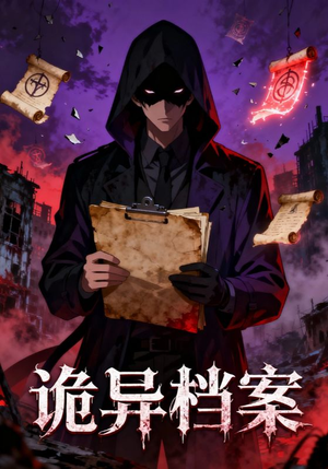 诡异档案(77集) 诡异档案(77集)口碑之选免费看