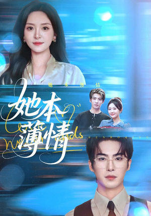 她本薄情(70集) 她本薄情(70集)真的好看吗