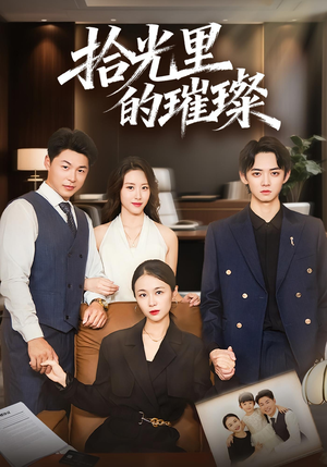 拾光里的璀璨(75集) 拾光里的璀璨(75集)最火短剧热播