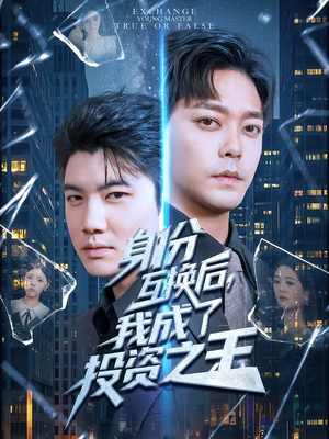 身份互换后,我成了投资之王(80集) 身份互换后,我成了投资之王(80集)短剧热播中