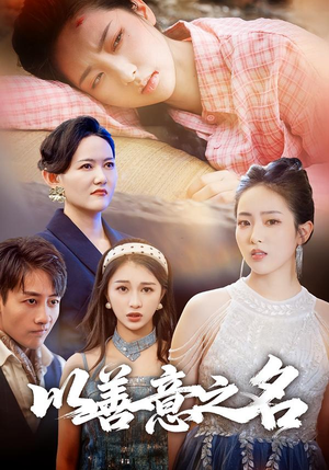 以善意之名（45集）短剧在线看