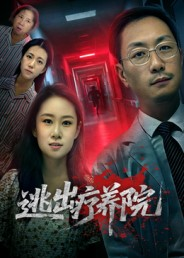 逃出疗养院（30集）短剧全集更精彩