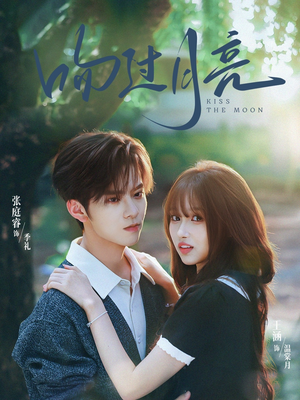 吻过月亮（75集）第三季