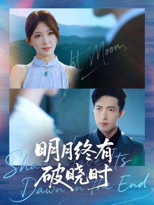 明月终有破晓时（83集）短剧抢先看