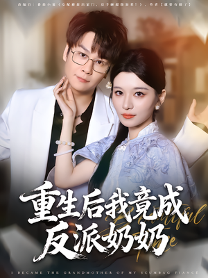 重生后我竟成反派奶奶（64集）常回家看看短剧