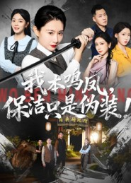 我本鸣凤，保洁只是伪装！（63集）独家短剧免费看