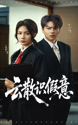 云散识假意（50集）全季一次看完