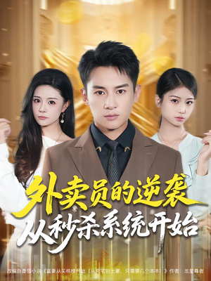 外卖员的逆袭从秒杀系统开始（81集）精彩连连免费看