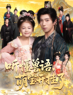 听懂兽语萌宝开挂了（60集）红果短剧看全集