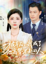 被弃后，我成了他高攀不起的人（68集）短剧全集抢先看