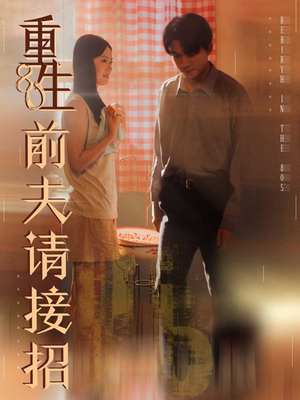 重生80前夫请接招(80集) 重生80前夫请接招(80集)夸克网盘观看