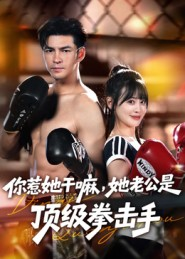你惹她干嘛,她老公是顶级拳击手(61集) 你惹她干嘛,她老公是顶级拳击手(61集)熬夜追短剧