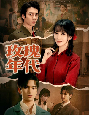 玫瑰年代（55集）短剧热播抢先看