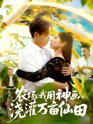 农场我用神画浇灌万亩仙田(118集) 农场我用神画浇灌万亩仙田(118集)百万短剧抢先看