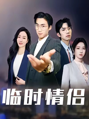 临时情侣(99集) 临时情侣(99集)免费观看完整版