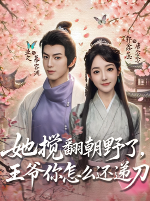 她搅翻朝野了，王爷你怎么还递刀（80集）短剧分享剧集