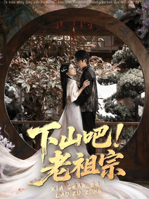 下山吧老祖宗（72集）好看的短剧推荐