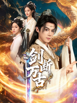 剑断万古（57集）最热门短剧来了