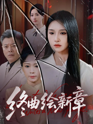 终曲绘新章（97集）好看到停不下来