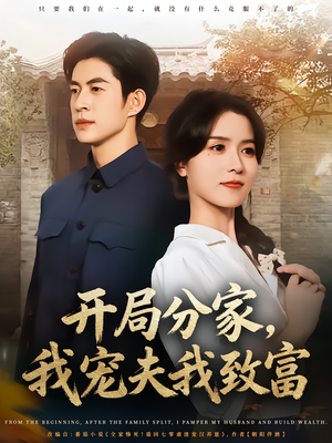 开局分家我宠夫我致富（80集）男主角是谁