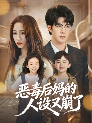 恶毒后妈的人设又崩了（80集）短剧解说全集