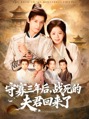 守寡三年后，战死的夫君回来了（80集）全集完整版