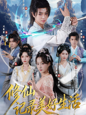修仙记录美好生活（81集）超火短剧抢先看