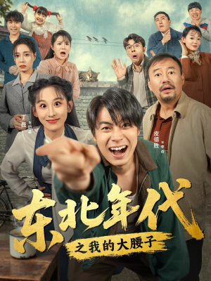 东北年代之我的大腰子（100集）短剧小说在线看