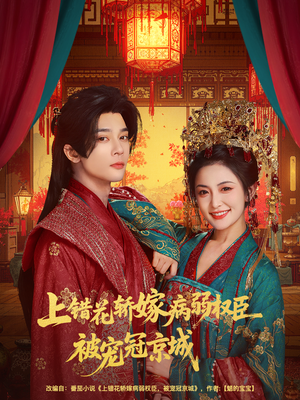 上错花轿嫁病弱权臣被宠冠京城（80集）短剧全集免费看