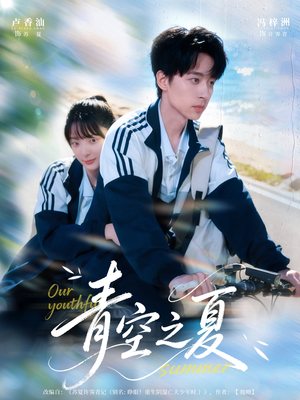 青空之夏（80集）夸克网盘观看