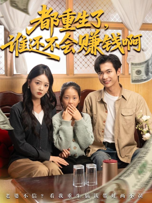 都重生了谁还不会赚钱啊（80集）第32集