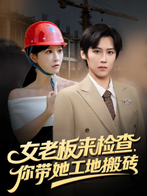 女老板来检查你带她工地搬砖（87集）每日短剧推荐