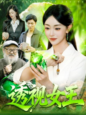 透视女王（123集）短视频追剧推荐