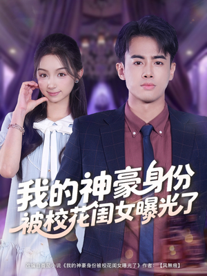 我的神豪身份被校花闺女曝光了（90集）免费在线看