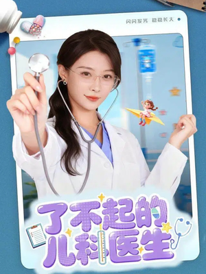 了不起的儿科医生（86集）360网盘观看