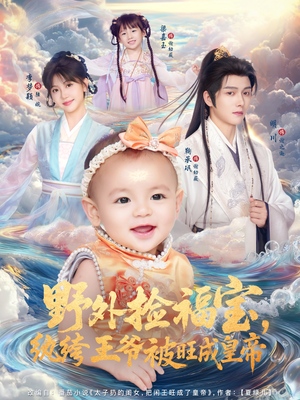 野外捡福宝，纨绔王爷被旺成皇帝（80集）大结局完美收官