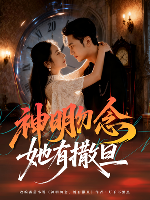 神明勿念她有撒旦（64集）今日最火短剧