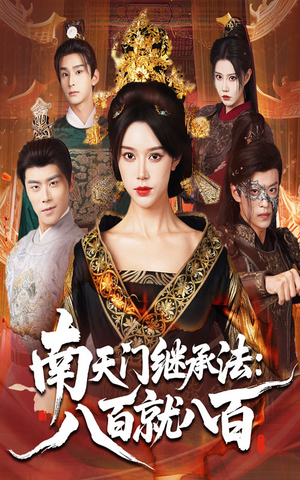 南天门继承法八百就八百（80集）新短剧推荐