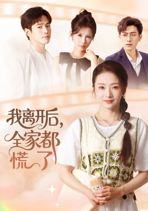 我离开后，全家都慌了（81集）在线免费观看