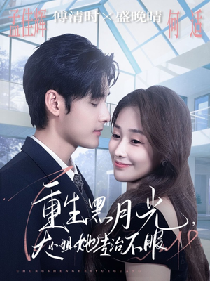 重生黑月光，大小姐她专治不服（80集）免费看短剧全集