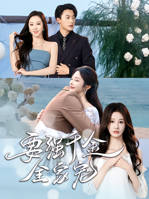 要强千金全家宠（80集）独家资源免费看